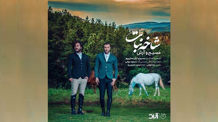 شاخه نبات - مسیح و آرش